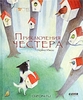 Приключения Честера (с илл. Айяно Имаи)