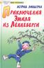 Книга Эмиль из Леннеберга.