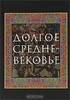 Александр Гладков, Павел Уваров "Долгое Средневековье"