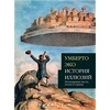 "История иллюзий. Легендарные места, земли и страны"