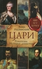 Эдвард Радзинский "Цари. Романовы. История династии"