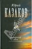 Юрий Казаков:Трехтомник изд.Русский мир.Нужны все тома.