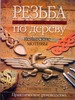 Книга "Резьба по дереву:кельтские мотивы"