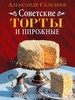 Селезнев "Советские торты"