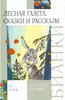 Книга "Лесная газета. Сказки и рассказы" - Виталий Бианки. Купить книгу, читать рецензии | ISBN 978-5-17-038179-1 | Лабиринт