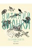 Книга "Лесная газета на каждый год. Весна-Лето" - Виталий Бианки. Купить книгу, читать рецензии | ISBN 978-5-367-02840-9 | Лабир