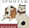 Эрмитаж. Кошки. Дикие и Домашние