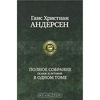 Ганс Христиан Андерсен. Полное собрание сказок и историй в одном томе