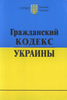 Гражданский Кодекс украины