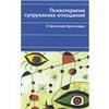 С Кратохвил "Психотерапия супружеских отношений"