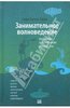 Гэвин Претор-Пинней -   Занимательное волноведение: Волнения и колебания вокруг нас