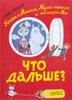 Что дальше? Книга о Мюмле, Муми-тролле и малышке Мю - Янссон Туве Марика | Купить книгу с доставкой | My-shop.ru