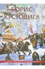 Борис Кустодиев. 1878-1927