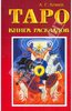 Алексей Клюев: Таро. Книга раскладов. Практическое пособие по гаданию