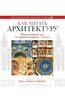 Кэрол Крейго: Как читать архитектуру. Интенсивный курс по архитектурным стилям