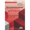 Программирование в Clojure