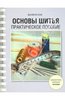 Книга "Основы шитья" Валери Кок