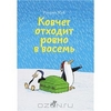 Книга Ковчег отходит ровно в восемь - купить книжку ковчег отходит ровно в восемь от Ульрих Хуб в книжном интернет магазине OZON