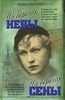 На берегах Невы. На берегах Сены. Ирина Одоевцева