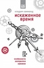 «Искаженное время: особенности восприятия времени"  Клодия Хэммонд