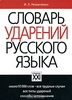 Словарь ударений русского языка. И. Л. Резниченко