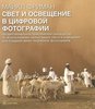 "Свет и освещение в цифровой фотографии"