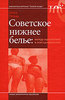 Советское нижнее белье: между идеологией и повседневностью