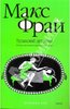 Макс Фрай: Туланский детектив. История, рассказанная леди Меламори Блимм.