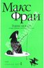 Макс Фрай: Ворона на мосту. История, рассказанная сэром Шурфом Лонли-Локли.