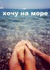 поехать на море