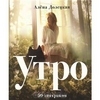 Утро. 50 завтраков (или другая книга о завтраках)