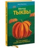 Метод тыквы