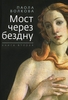 Паола Волкова "Мост через бездну"  книга 2