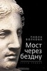 Паола Волкова "Мост через бездну" книга 1