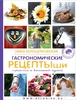 Вероника Белоцерковская "Гастрономические рецептыши"