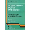 Государственно-частное партнерство. Инновации и инвестиции. Мировой и отечественный опыт