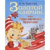 А.Толстой, Золотой ключик, или Приключения Буратино