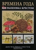 Книга Времена года. Вышивка крестом - купить книжку времена года. вышивка крестом от Джейн Нетли Мейхью, Ники Уилер в книжном ин