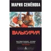 книга "Валькирия" Марии Семеновой