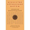 "Искусство управления миром" Б.Виногродский