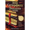 Книга: Диана Сеттерфилд "Тринадцатая сказка"