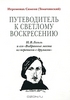 Симеон Томачинский "Путеводитель к светлому Воскресению. Н. В. Гоголь и его "Выбранные места из переписки с друзьями"