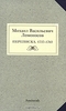 "Михаил Васильевич Ломоносов. Переписка 1737-1765 гг."