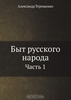 Александр Терещенко "Быт русского народа"