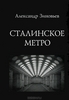 Александр Зиновьев "Сталинское метро"