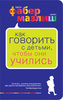 "Как говорить с детьми, чтобы они учились"  Фабер А., Мазлиш Э