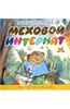 "Меховой интернат" Эдуард Успенский   "Меховой интернат" Эдуард Успенский "Меховой интернат" Эдуард Успенский