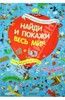 Книги серии "Найди и покажи"