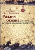 Дмитрий Копелёв. "Раздел океана в XVI—XVIII веках. Истоки и эволюция пиратства".