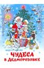 Андрей Усачев: Чудеса в Дедморозовке